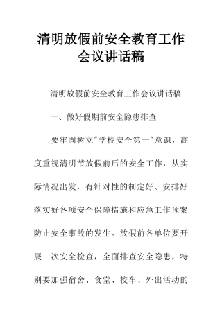 清明放假前安全教育工作会议讲话稿