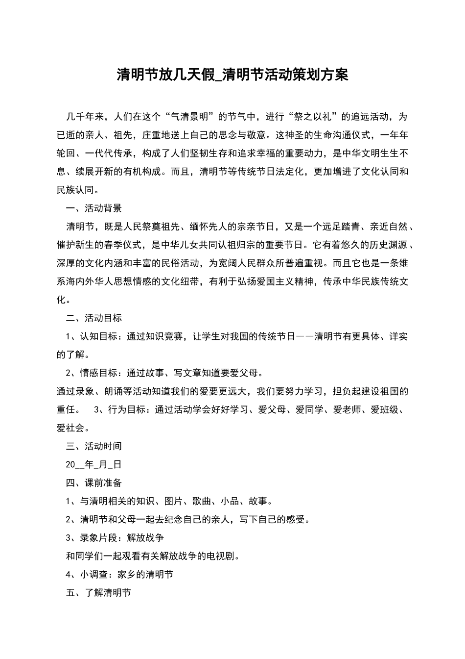 清明节放几天假-清明节活动策划方案_第1页
