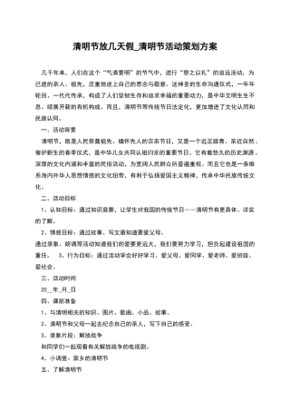 清明节放几天假-清明节活动策划方案