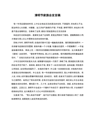 清明节家族会发言稿