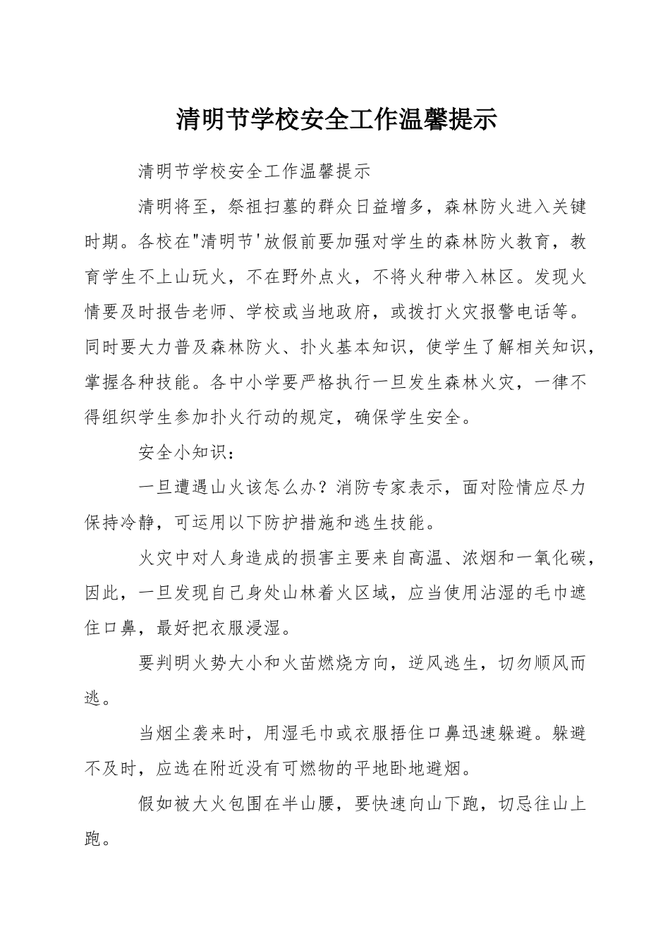 清明节学校安全工作温馨提示_第1页