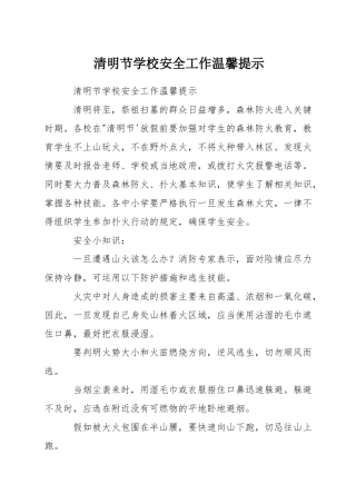 清明节学校安全工作温馨提示