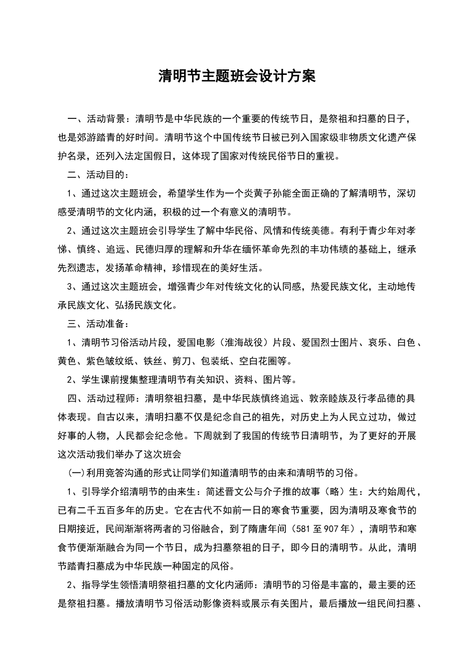 清明节主题班会设计方案_第1页