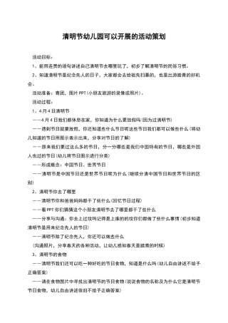 清明节幼儿园可以开展的活动策划