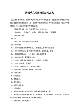 清明节文明祭扫的活动方案