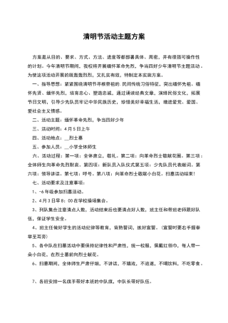 清明节活动主题方案