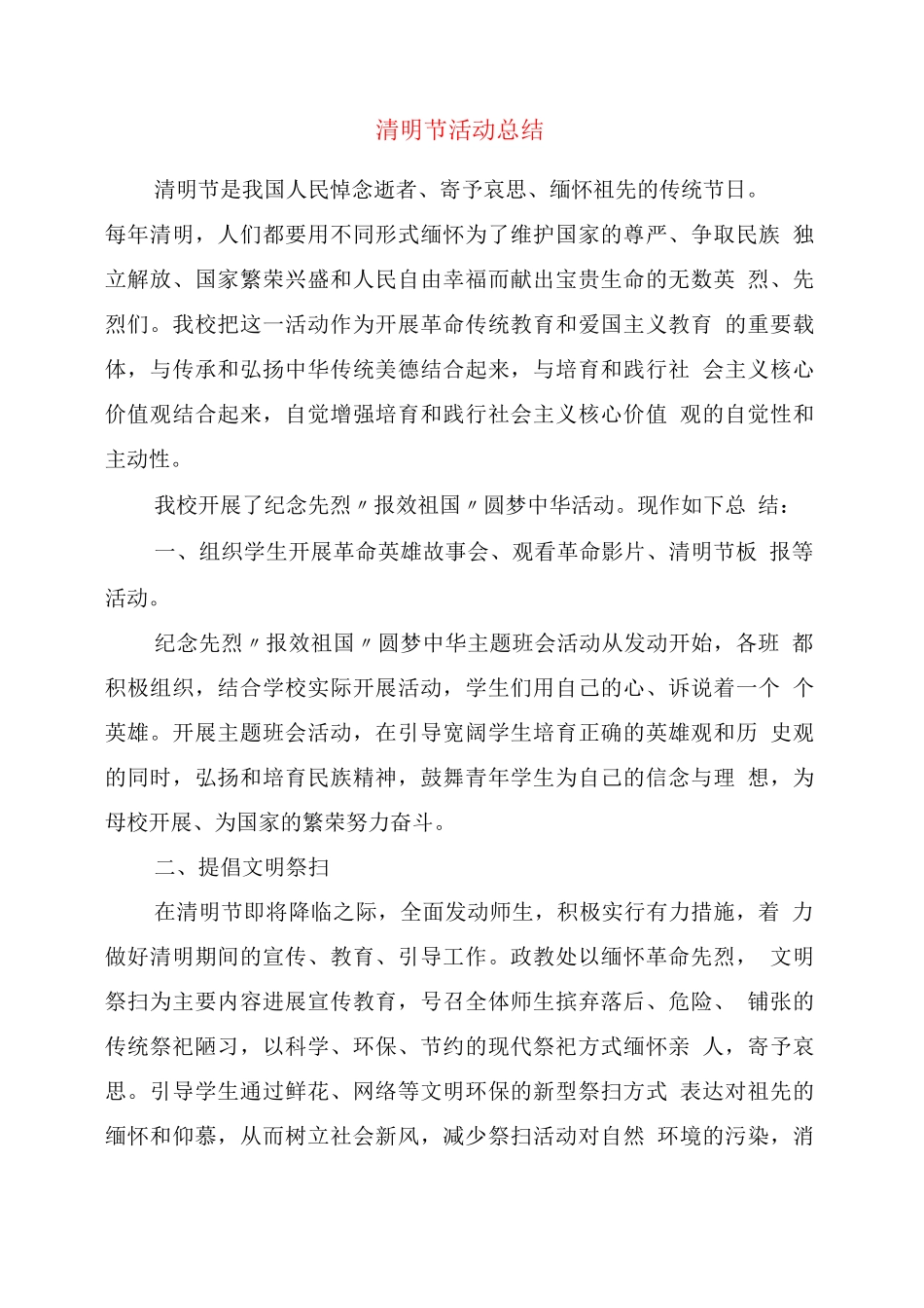 清明节活动总结_第1页