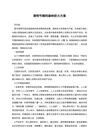 清明节期间森林防火方案