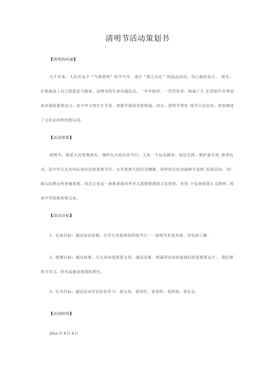 清明节活动策划书_第1页