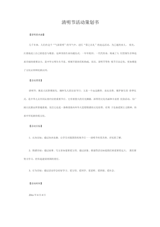 清明节活动策划书