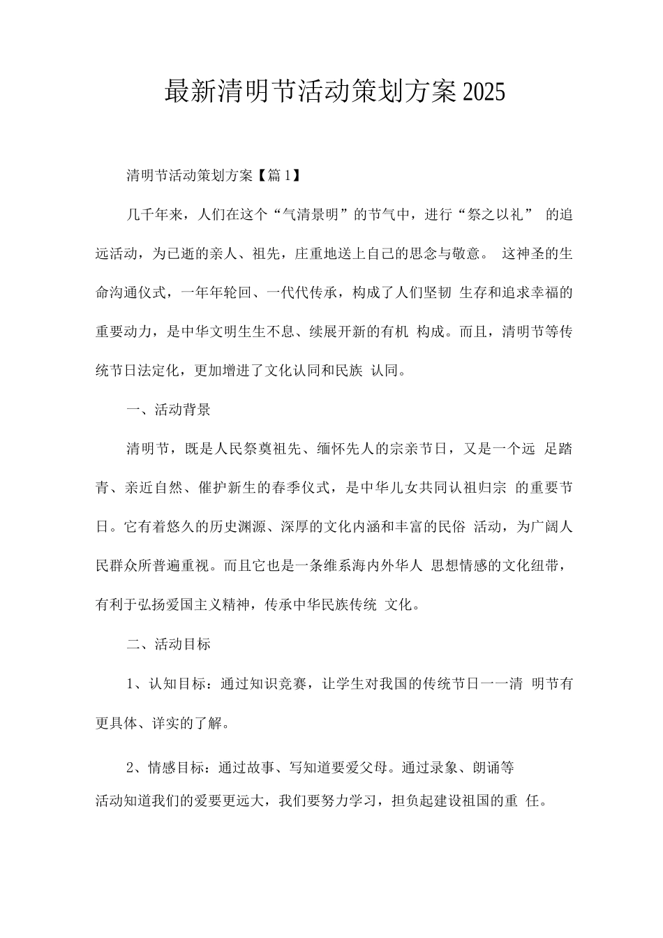 清明节活动策划方案_第1页