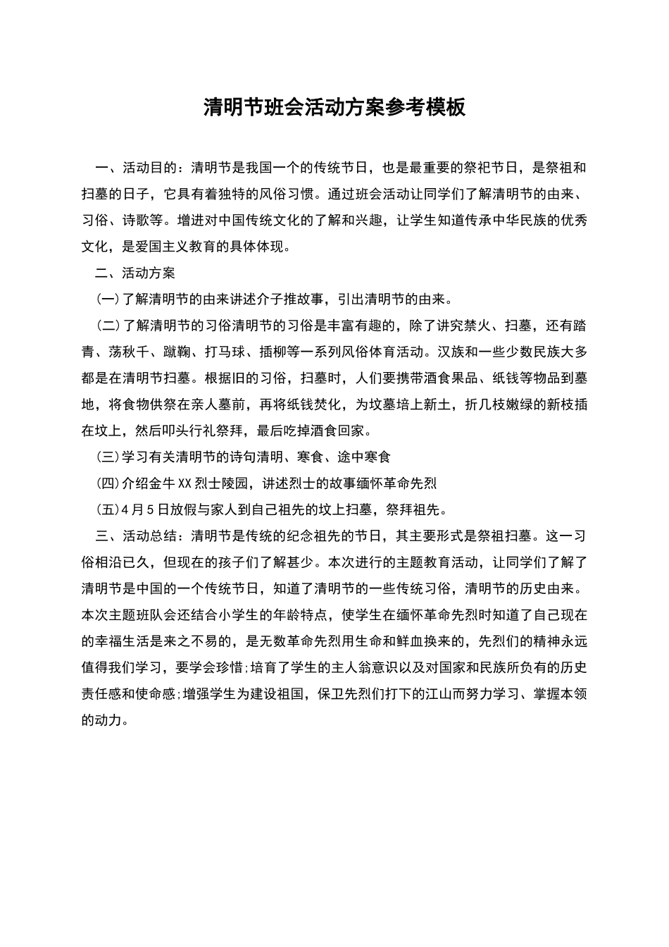 清明节班会活动方案参考模板_第1页