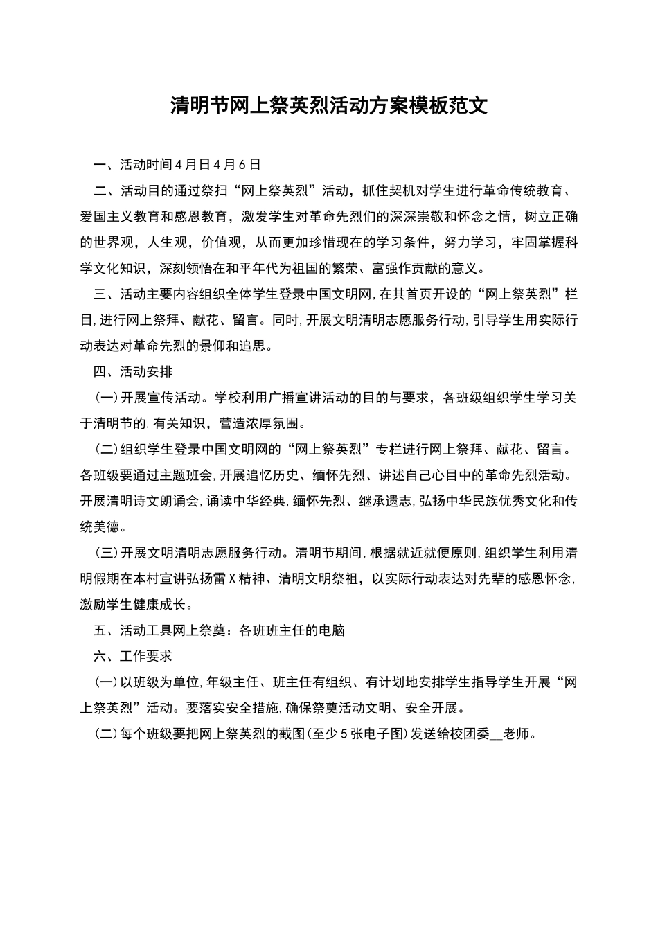 清明节网上祭英烈活动方案模板范文_第1页