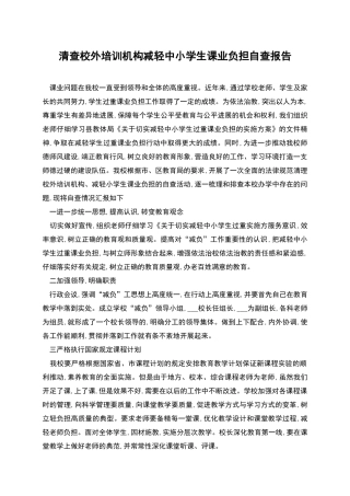 清查校外培训机构减轻中小学生课业负担自查报告