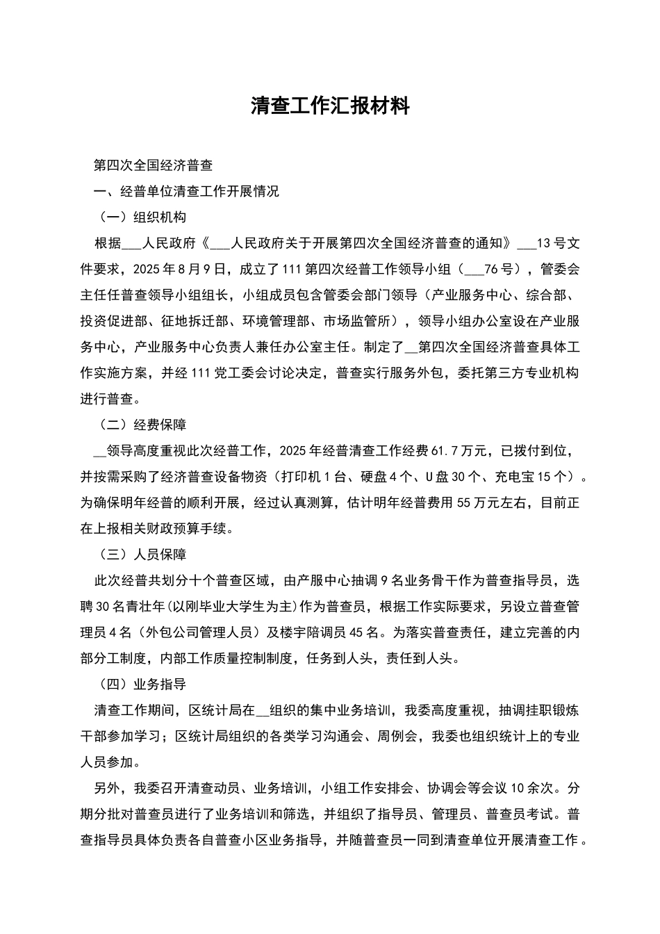 清查工作汇报材料_第1页