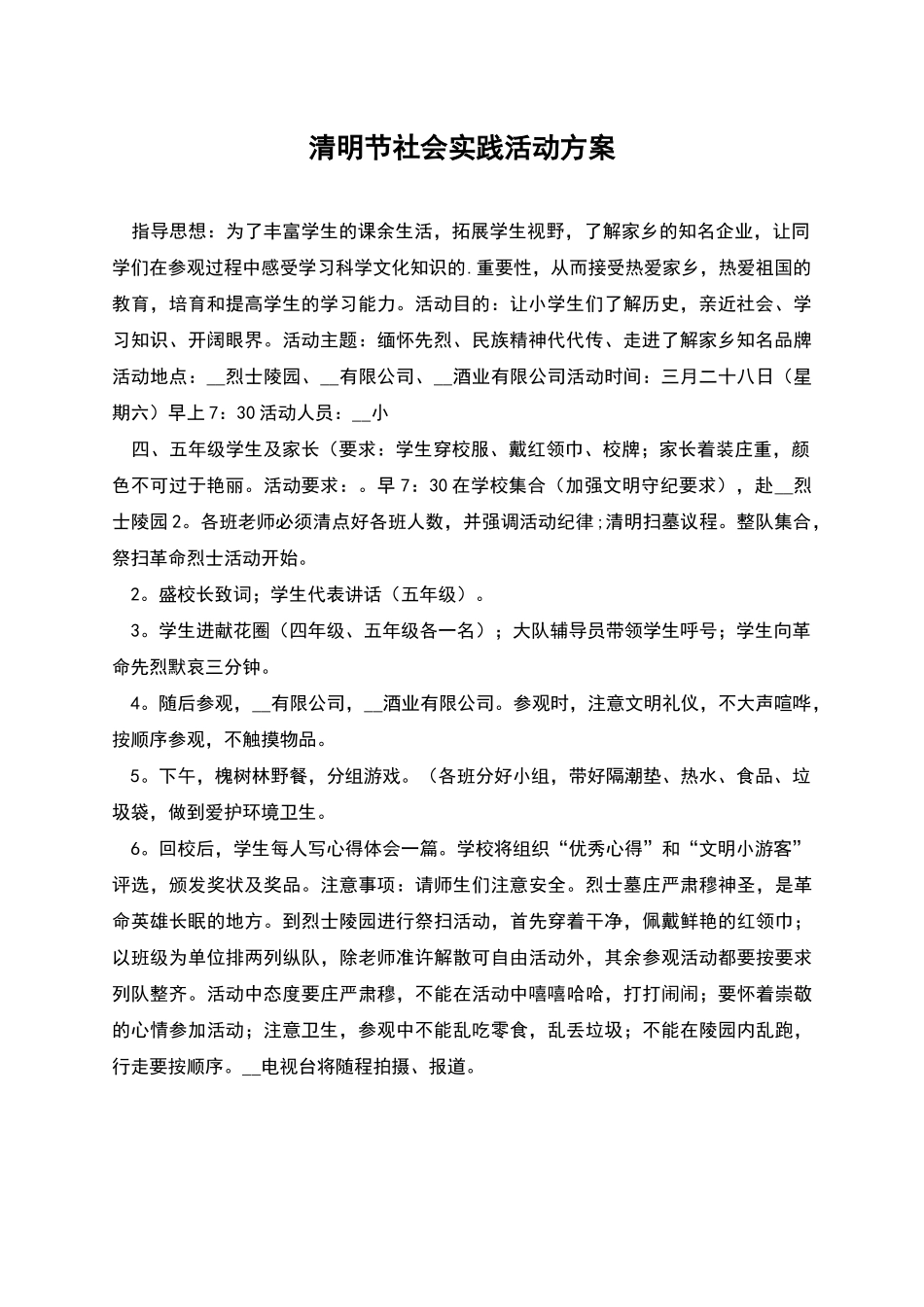 清明节社会实践活动方案_第1页