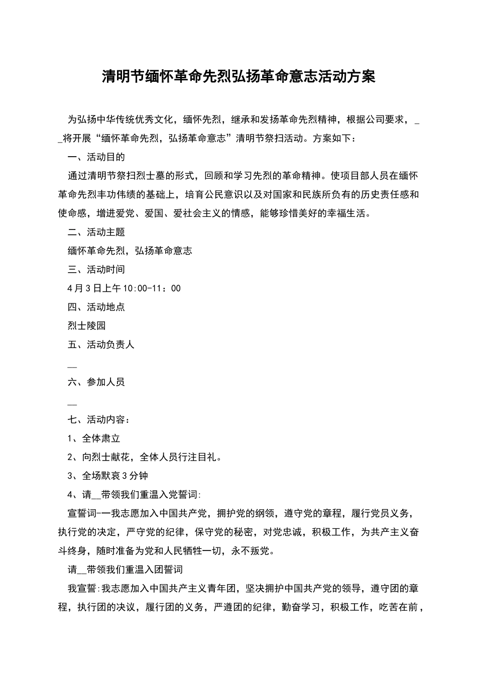 清明节缅怀革命先烈弘扬革命意志活动方案_第1页