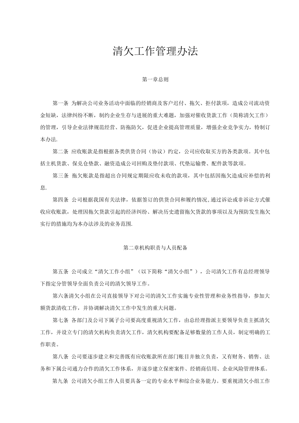 清欠工作管理办法_第1页
