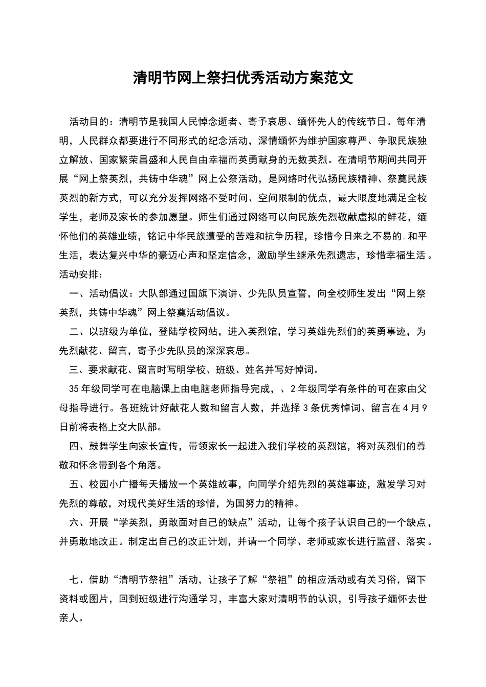 清明节网上祭扫优秀活动方案范文_第1页
