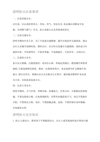 清明防火安全知识