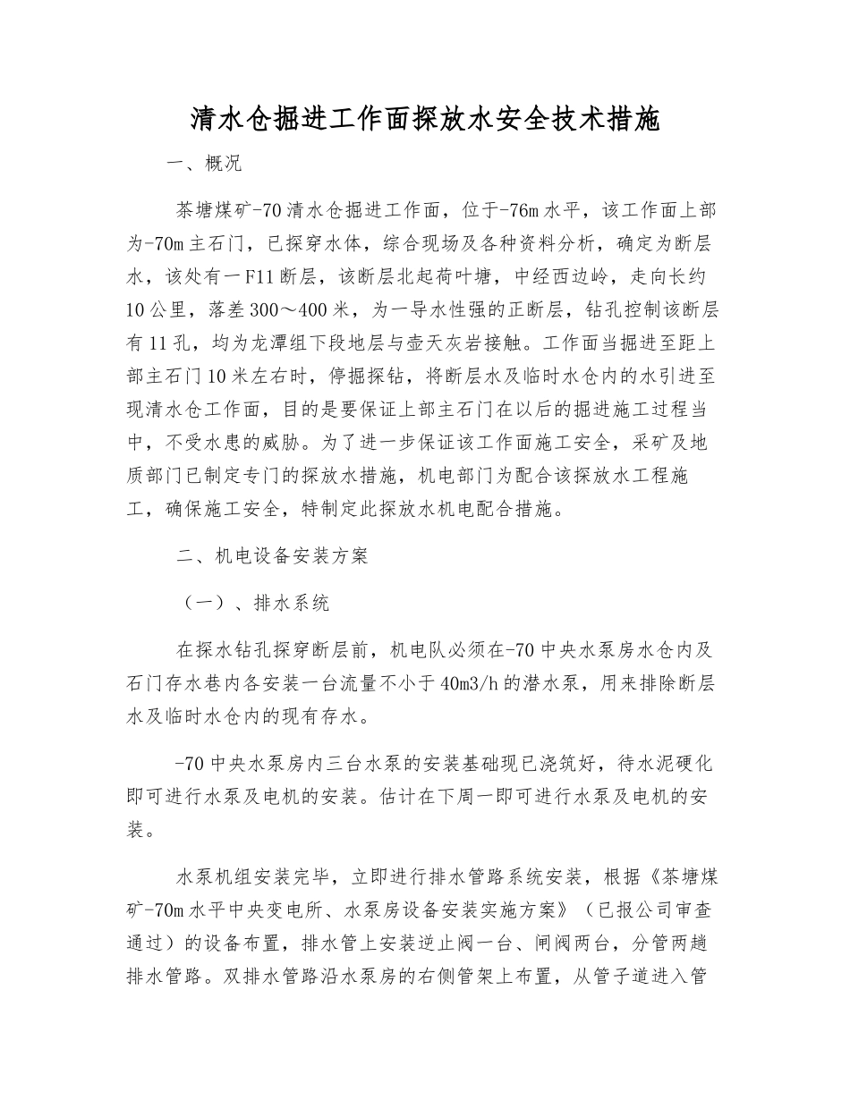 清水仓掘进工作面探放水安全技术措施_第1页