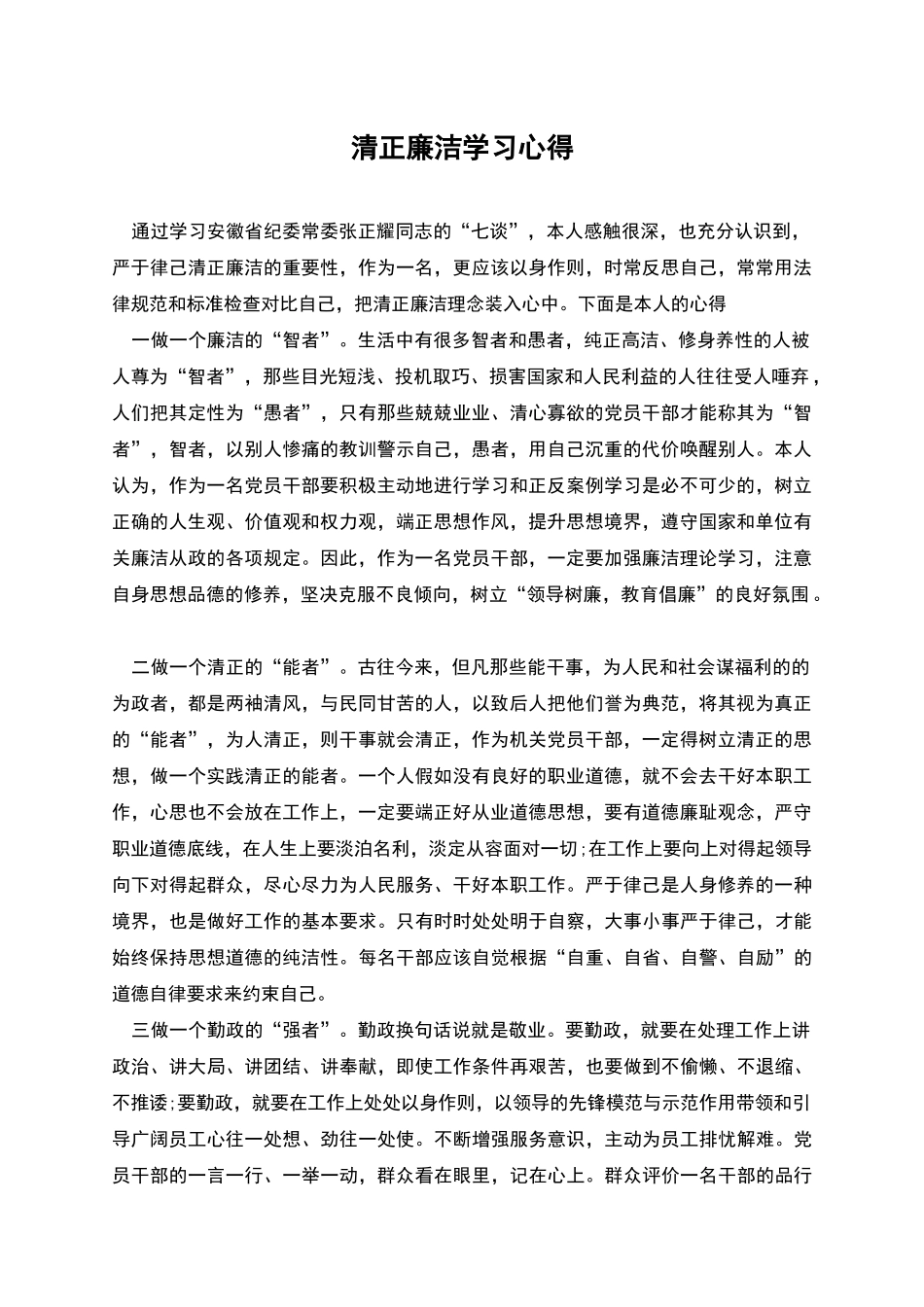 清正廉洁学习心得_第1页