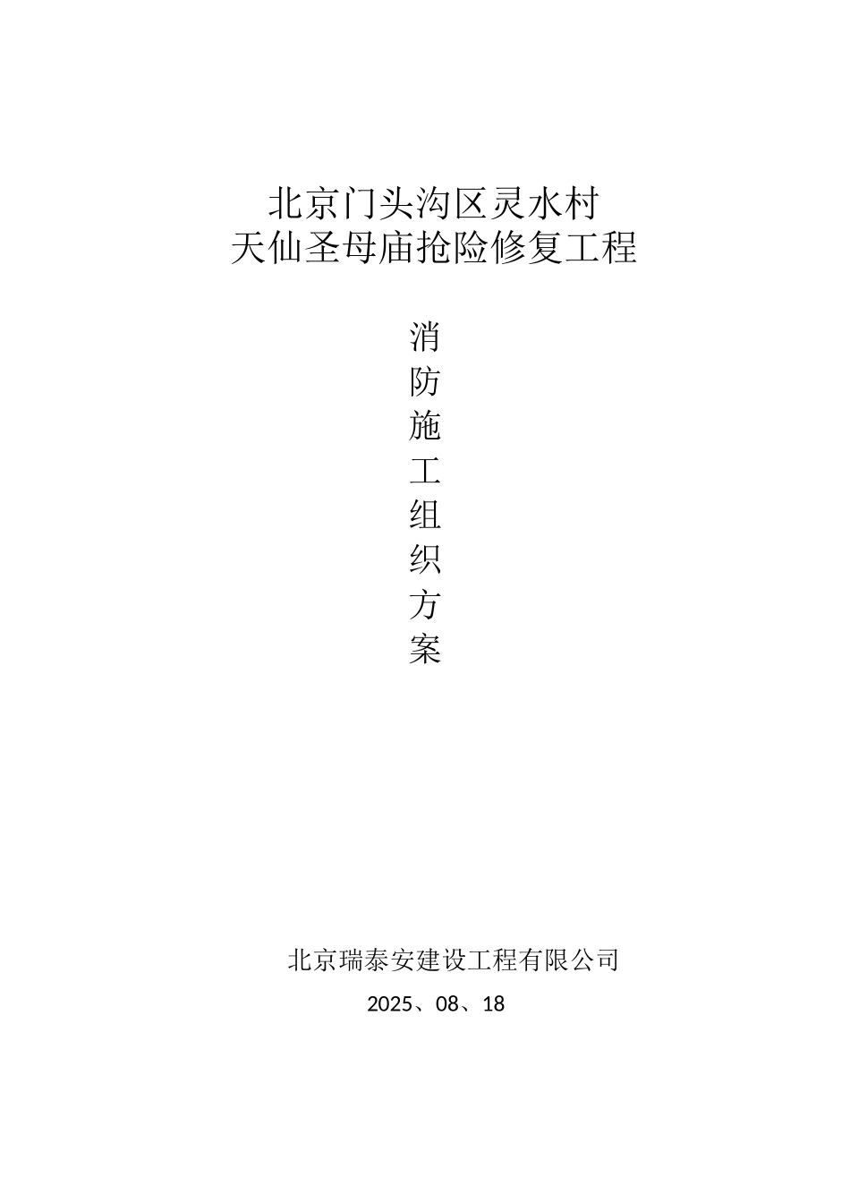 清水村天仙圣母庙抢险修复工程施工方案_第1页