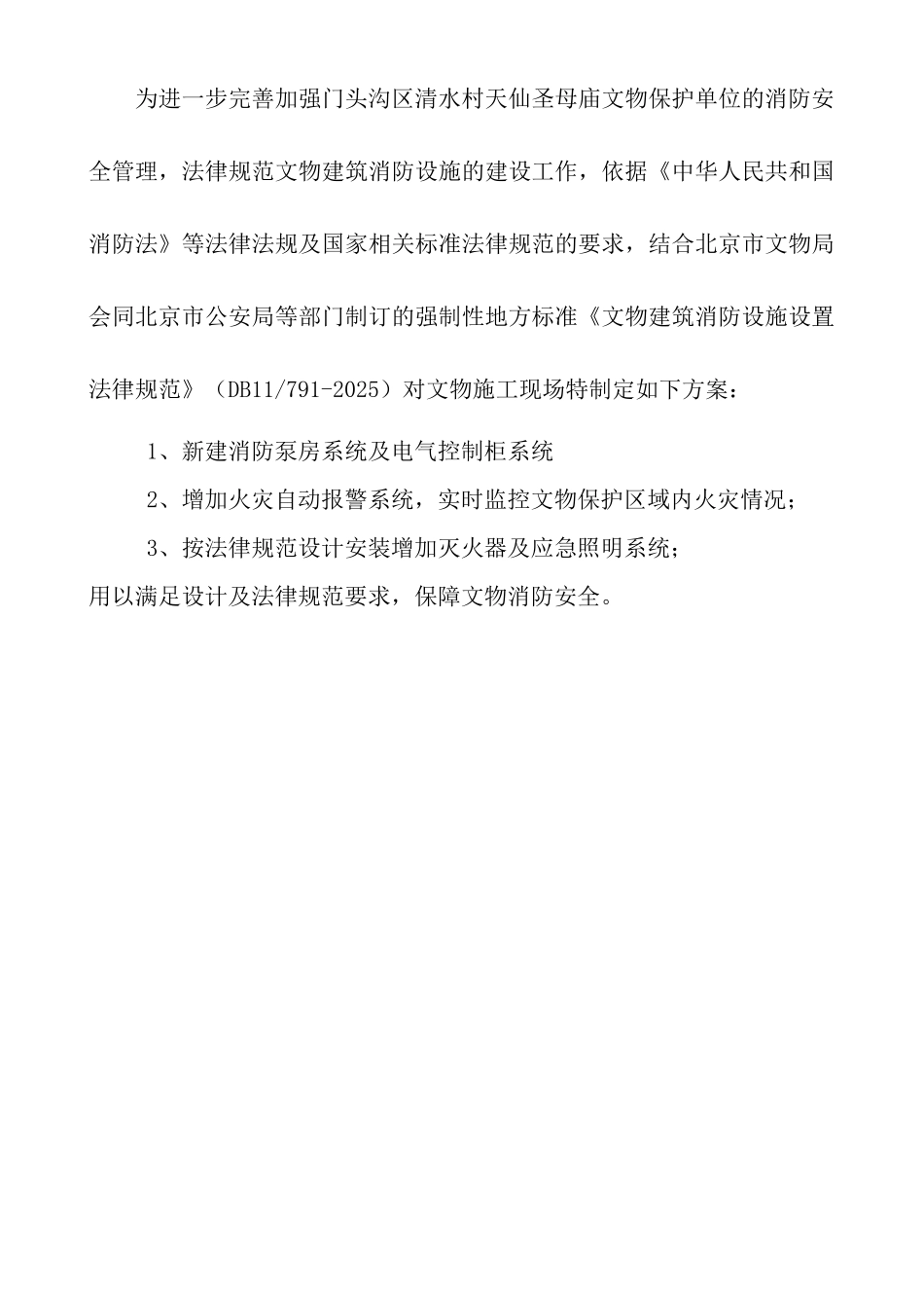 清水村天仙圣母庙抢险修复工程施工方案_第2页