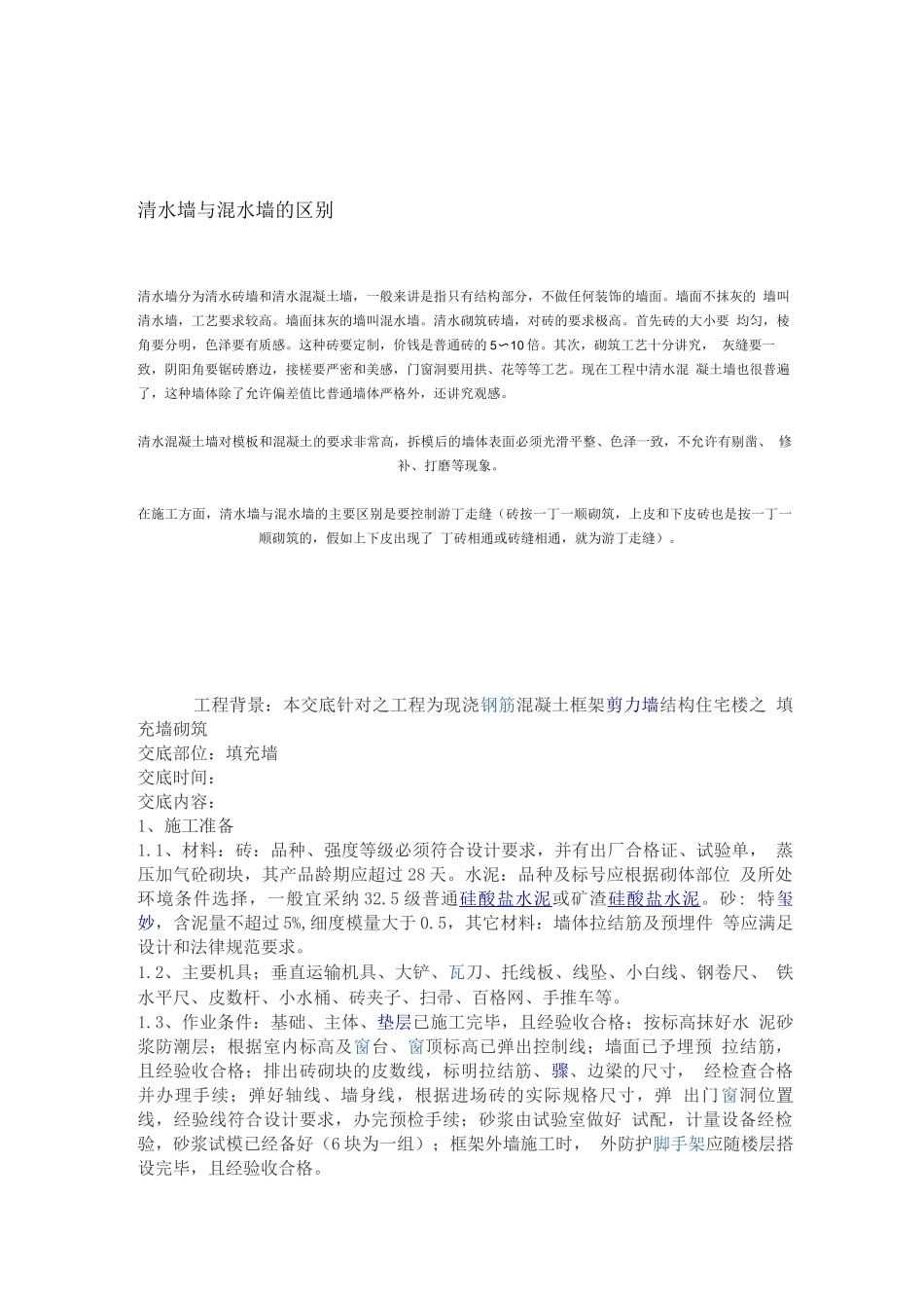 清水墙与混水墙的区别_第1页