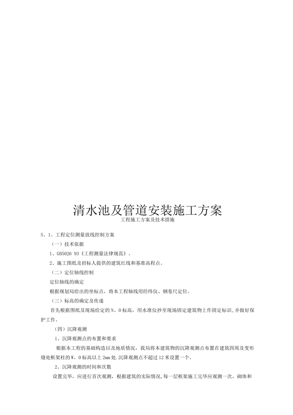 清水池及管道安装施工方案_第1页