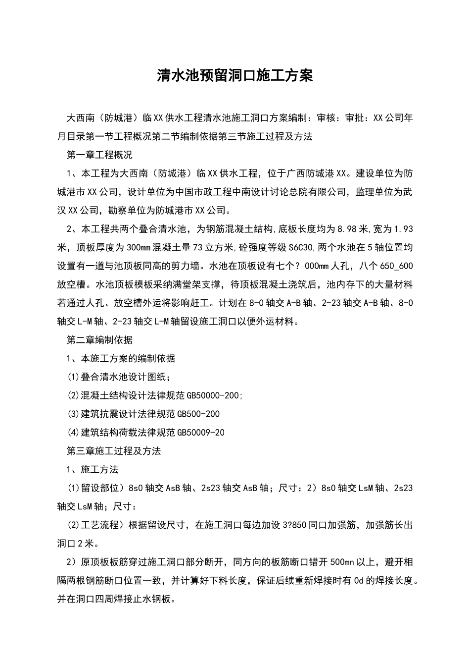 清水池预留洞口施工方案_第1页