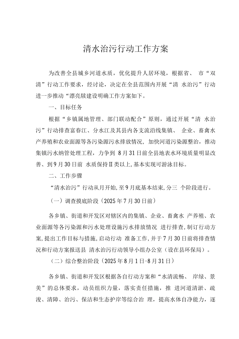 清水治污行动工作方案_第1页