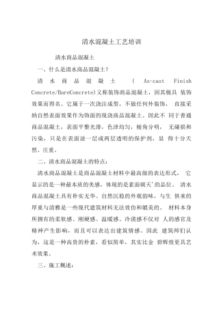 清水混凝土工艺培训