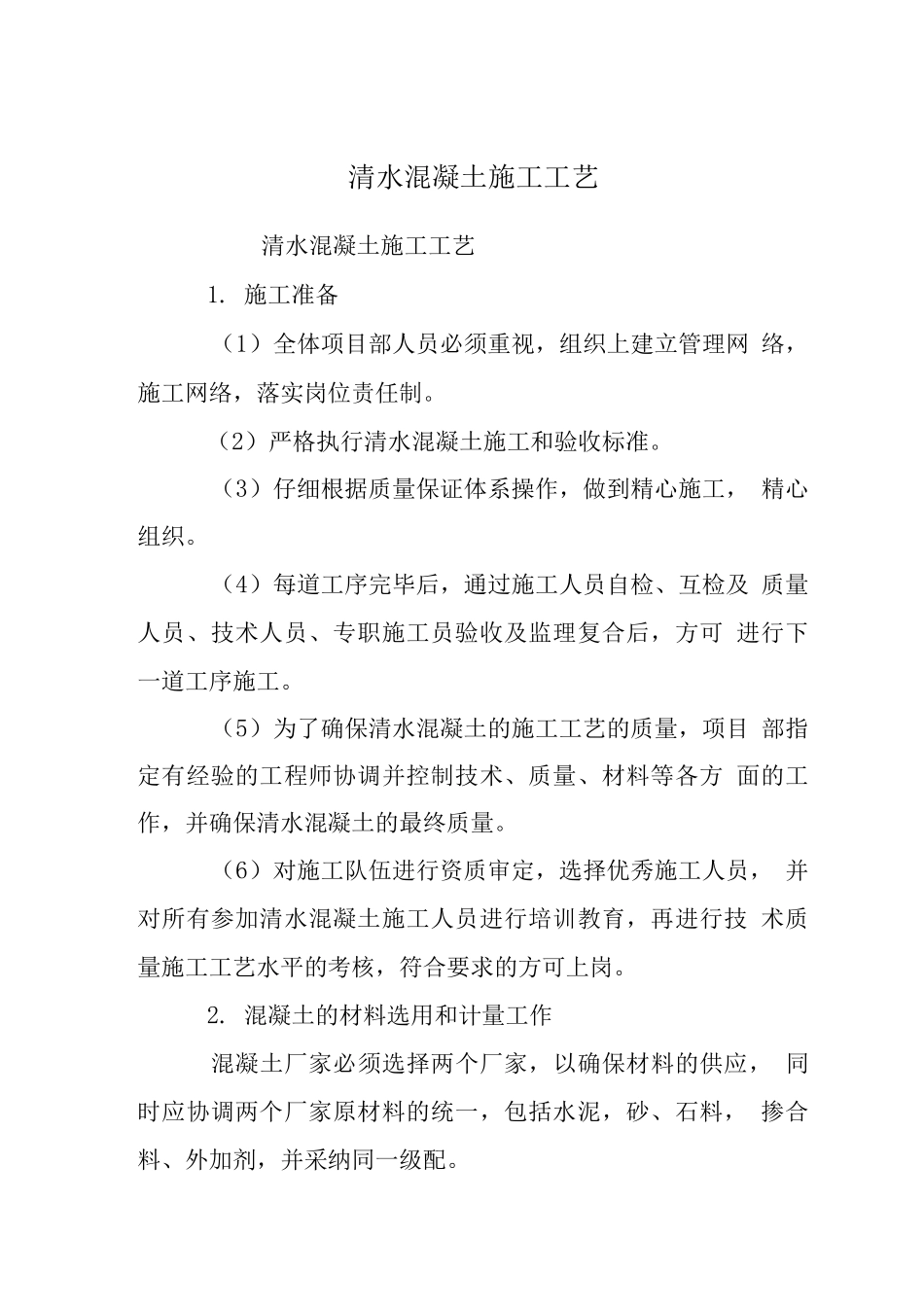 清水混凝土施工工艺_第1页