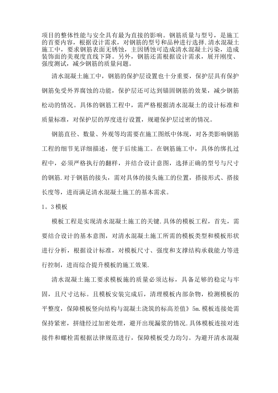 清水混凝土施工技术开发与应用研究_第2页