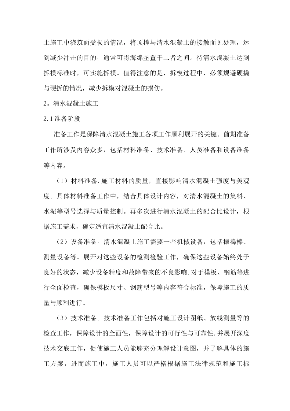 清水混凝土施工技术开发与应用研究_第3页