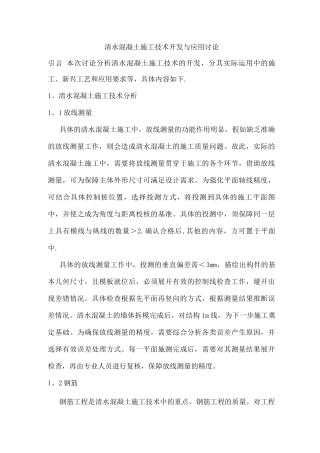 清水混凝土施工技术开发与应用研究