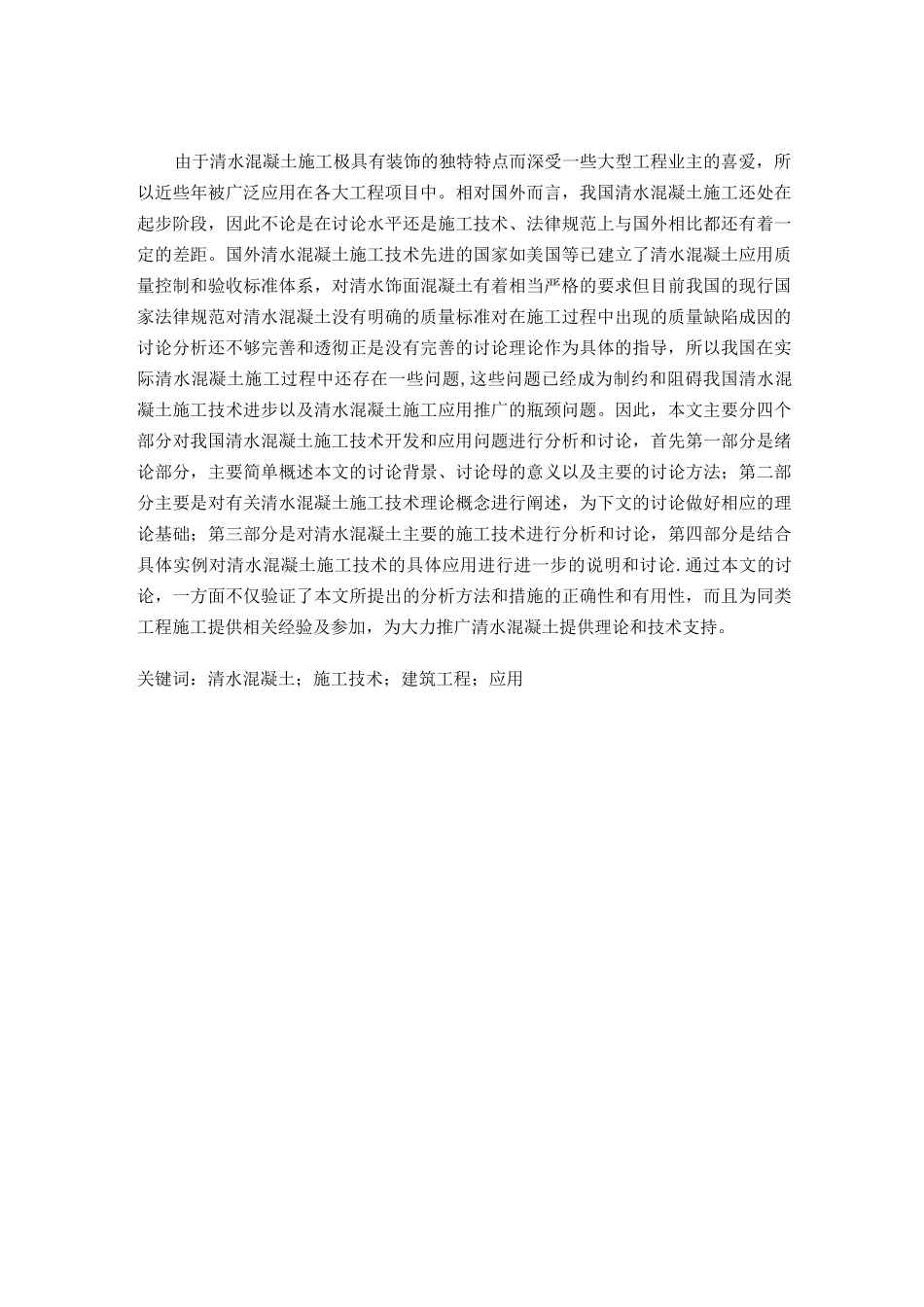 清水混凝土施工技术开发与应用研究(gaidong)_第3页