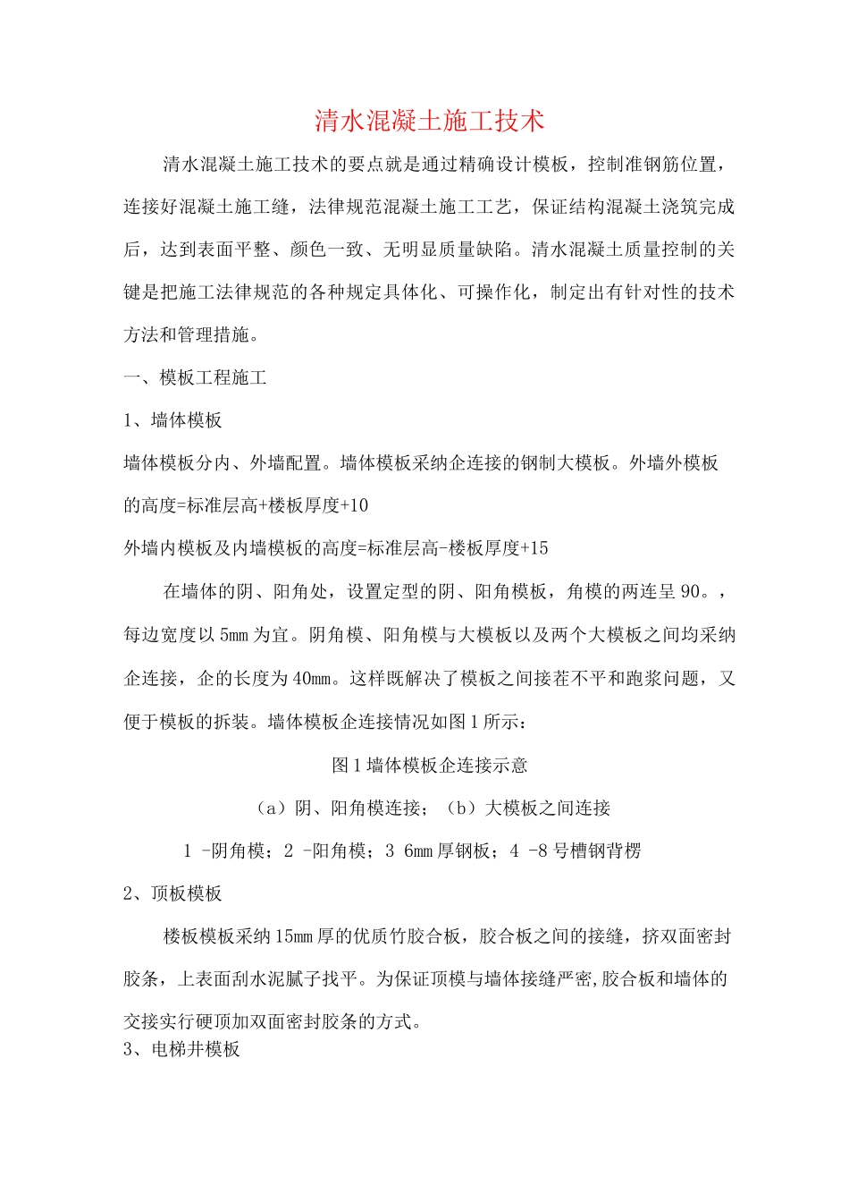 清水混凝土施工技术_第1页