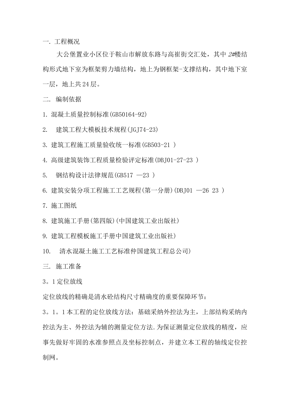 清水混凝土模板专项施工方案修改_第1页