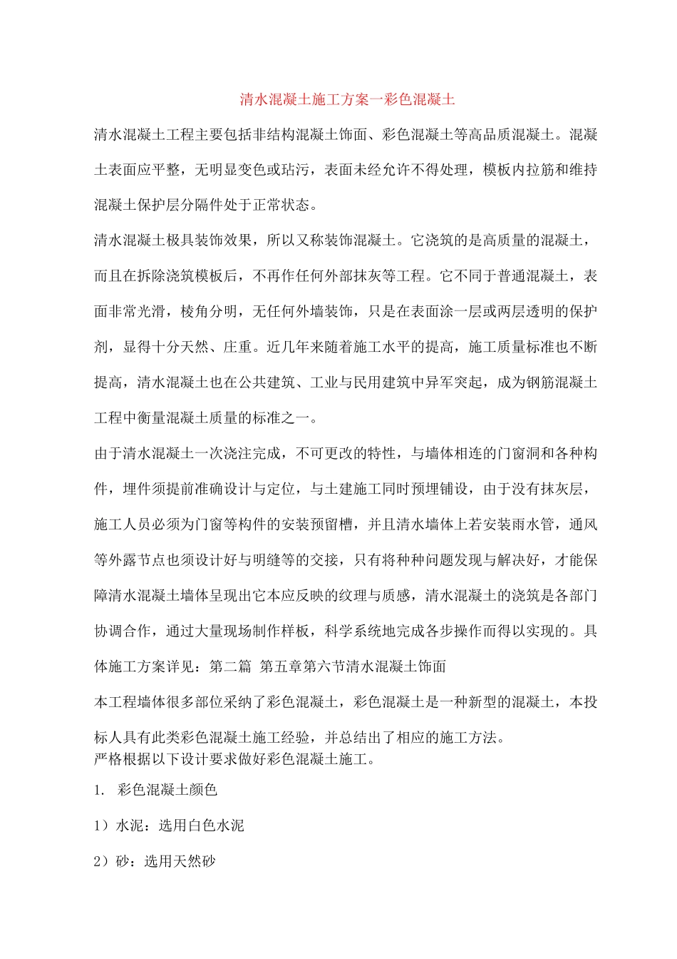 清水混凝土施工方案─彩色混凝土_第1页