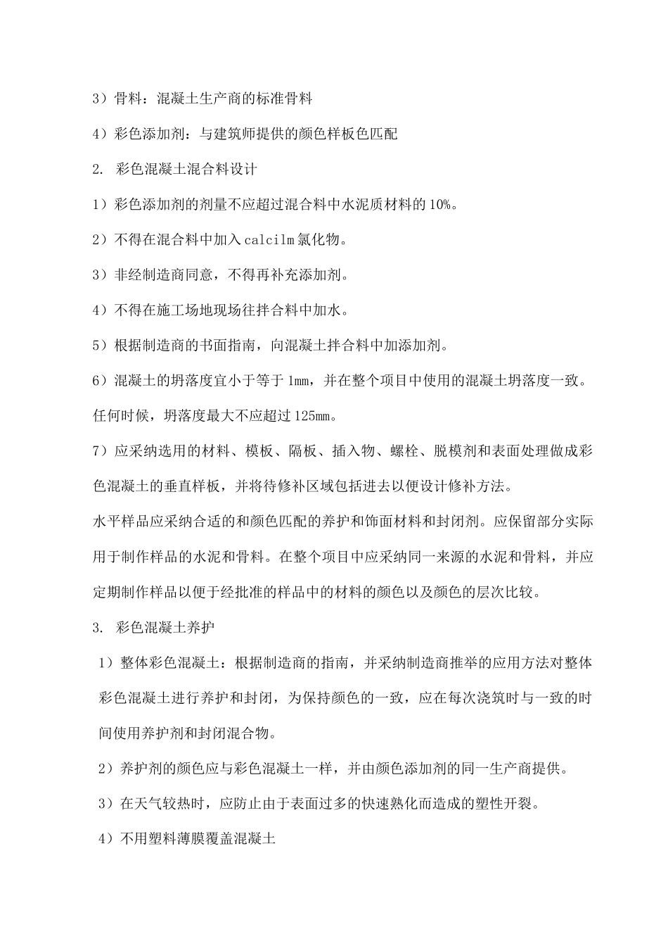 清水混凝土施工方案─彩色混凝土_第2页