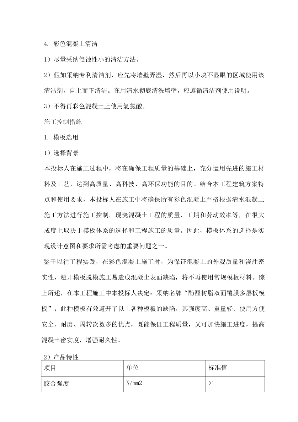 清水混凝土施工方案─彩色混凝土_第3页