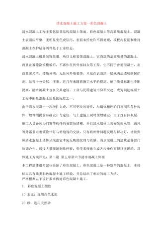 清水混凝土施工方案─彩色混凝土