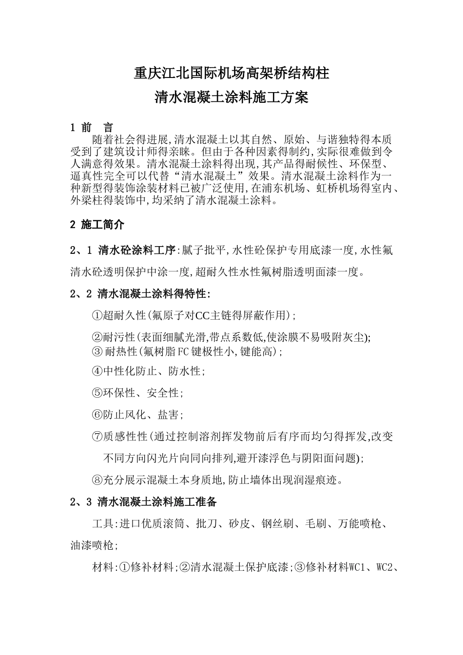 清水混凝土涂料施工工艺简介_第1页