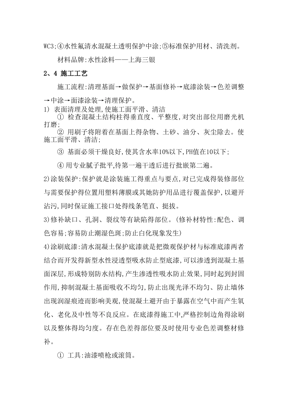 清水混凝土涂料施工工艺简介_第2页