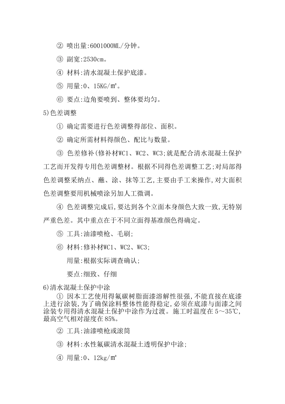 清水混凝土涂料施工工艺简介_第3页