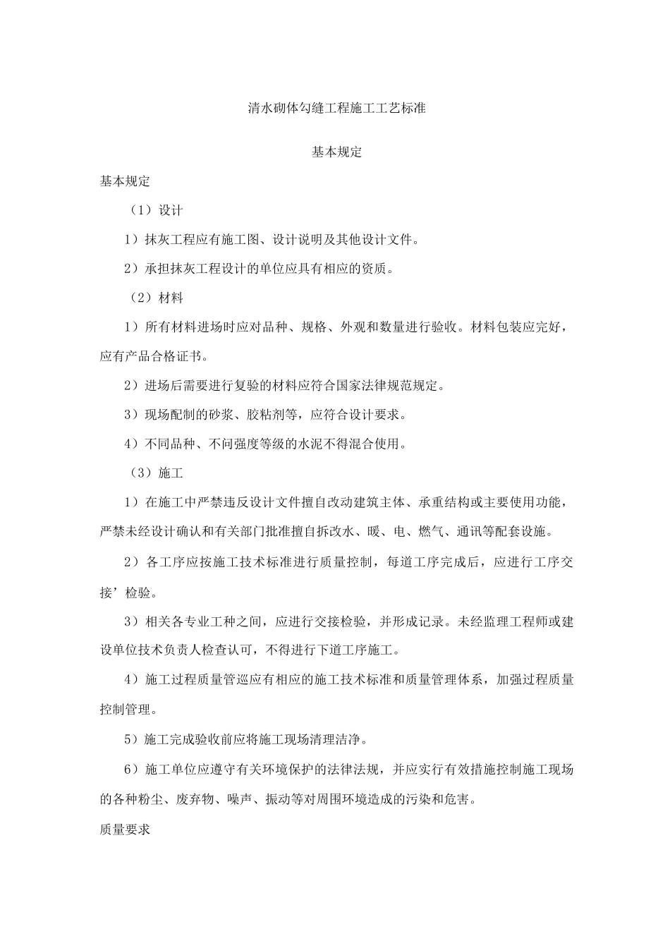 清水砌体勾缝工程施工工艺标准_第1页