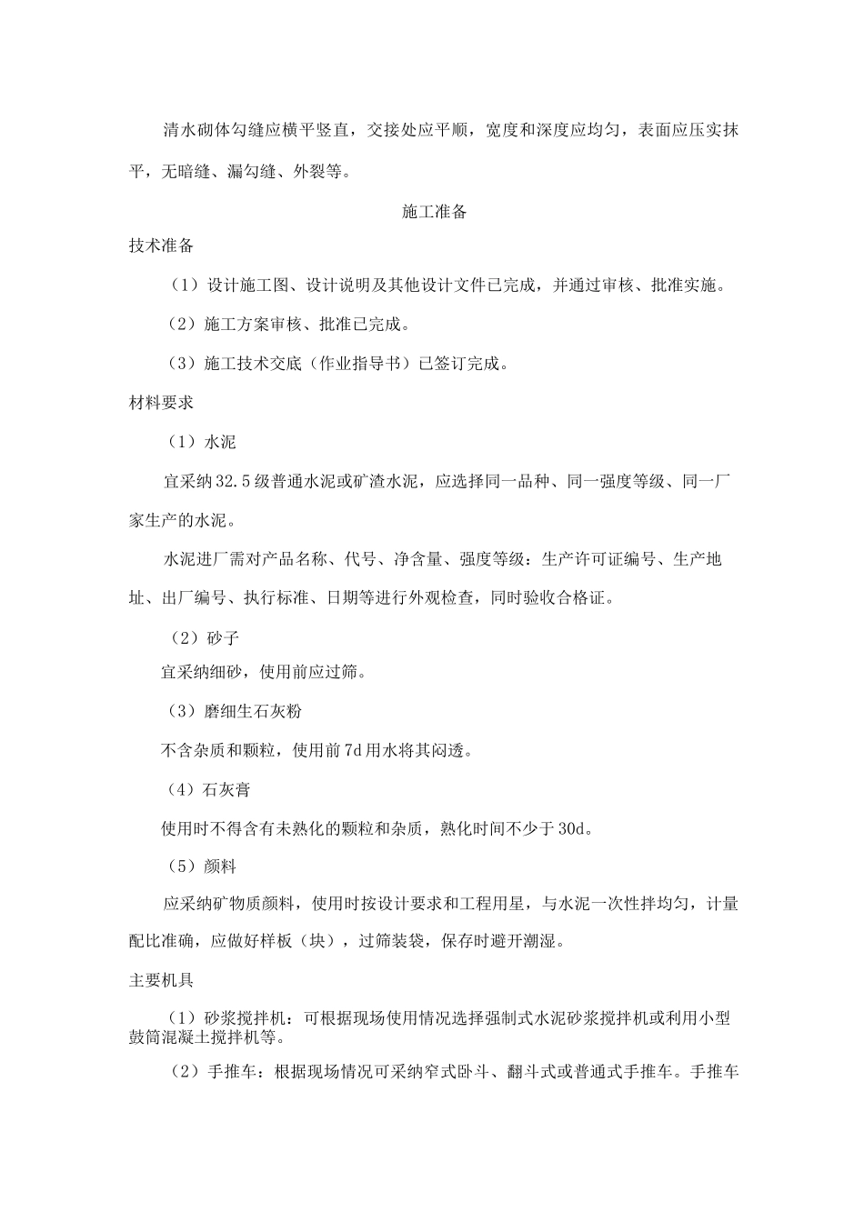 清水砌体勾缝工程施工工艺标准_第2页