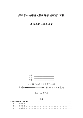 清水混凝土施工方案